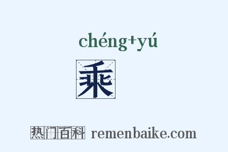 乘轝是什么意思的图片